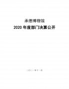 <b>承德博物馆2020年度部门决算公开</b>