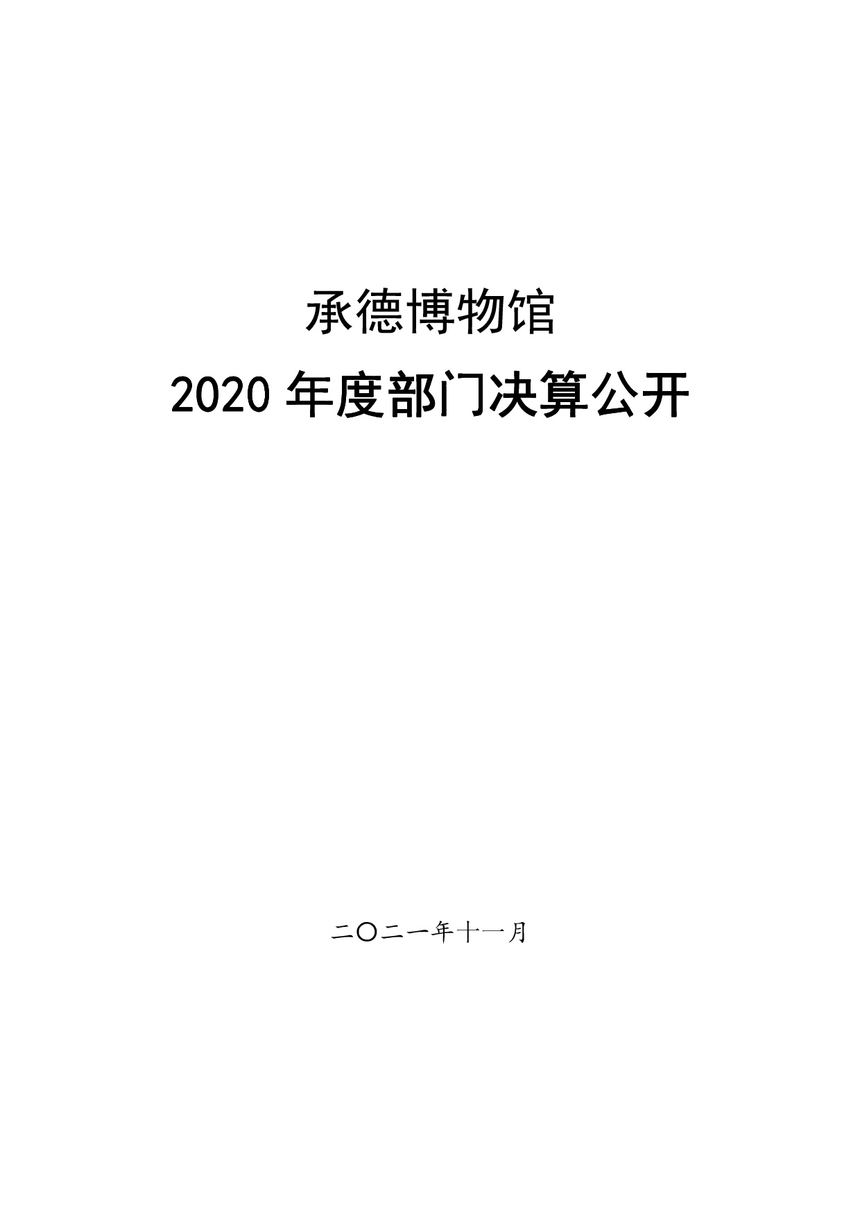 承德博物馆2020年决算报告（最终版）-001.jpg