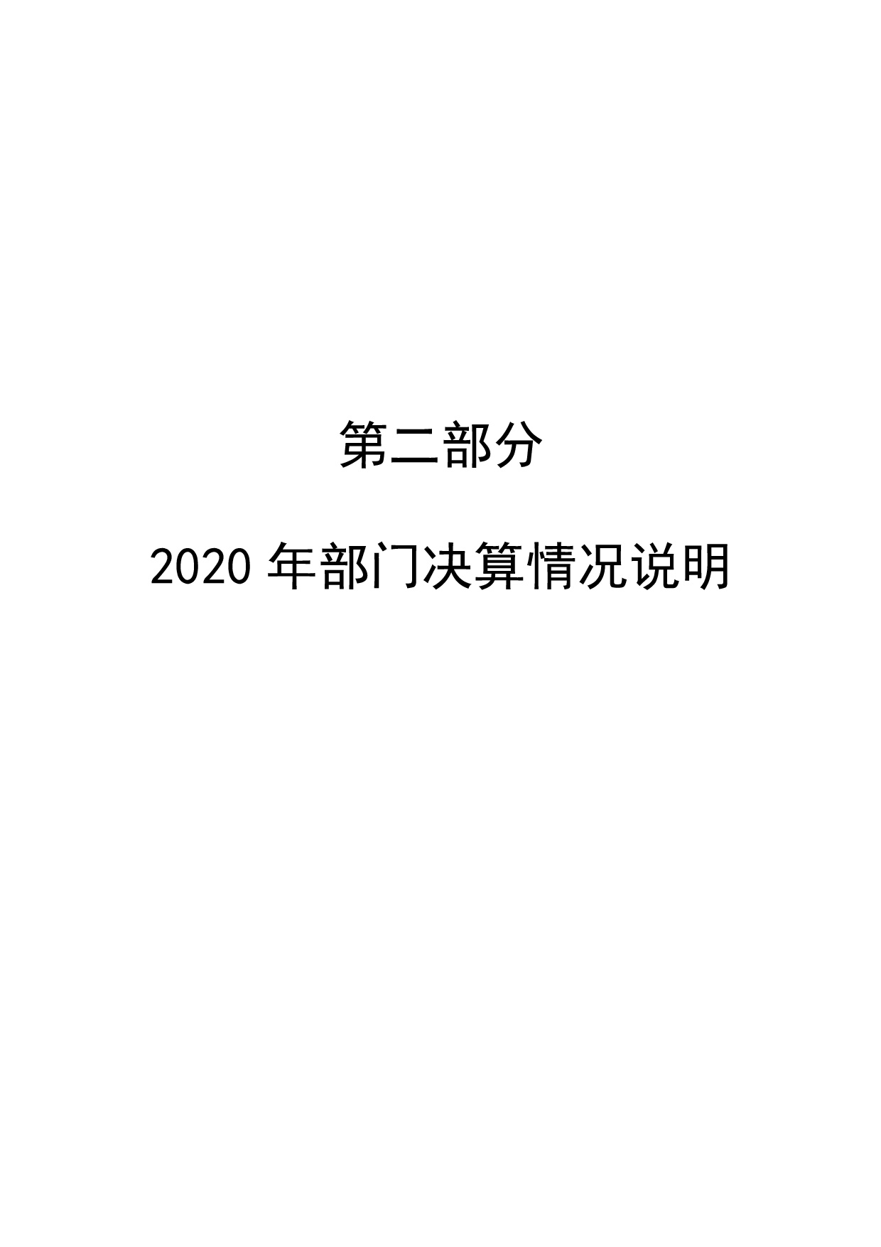 承德博物馆2020年决算报告（最终版）-005.jpg