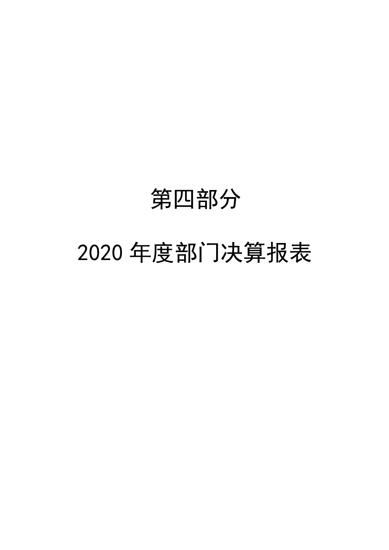 承德博物馆2020年决算报告（最终版）-024.jpg