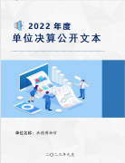 <b>承德博物馆2022年决算公开</b>