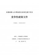 <b>承德避暑山庄博物院民团展览提升项目竞争性磋商文件</b>